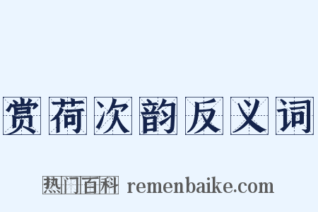 赏荷次韵反义词是什么意思的图片